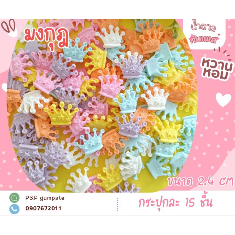 น้ำตาลปั้นมงกุฎ  รบกวนขั้นต่ำบ้านละ 50 บาทคละได้ทั้งร้านไม่รวมค่าจัดส่ง