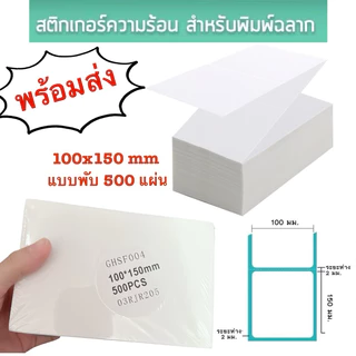 กระดาษสติ๊กเกอร์ความร้อน กระดาษลาเบล ใบปะหน้า 100x150mm. แบบพับ ม้วน ลาเบล สติ๊กเกอร์ปริ้น ใบปะหน้า Thermal Sticker