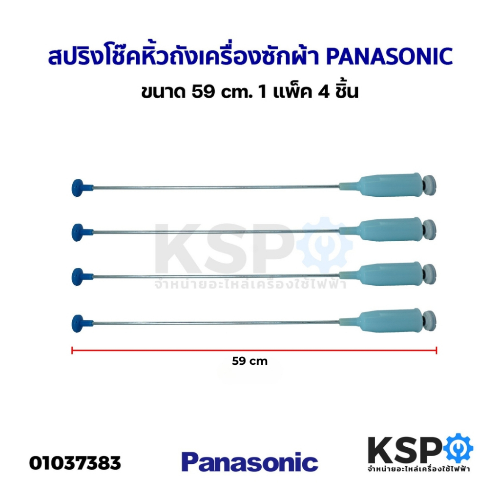 สปริงโช๊คหิ้วถังเครื่องซักผ้า PANASONIC พานาโซนิค ขนาด 59 cm 4ชิ้น 1แพ็ค อะไหล่เครื่องซักผ้า