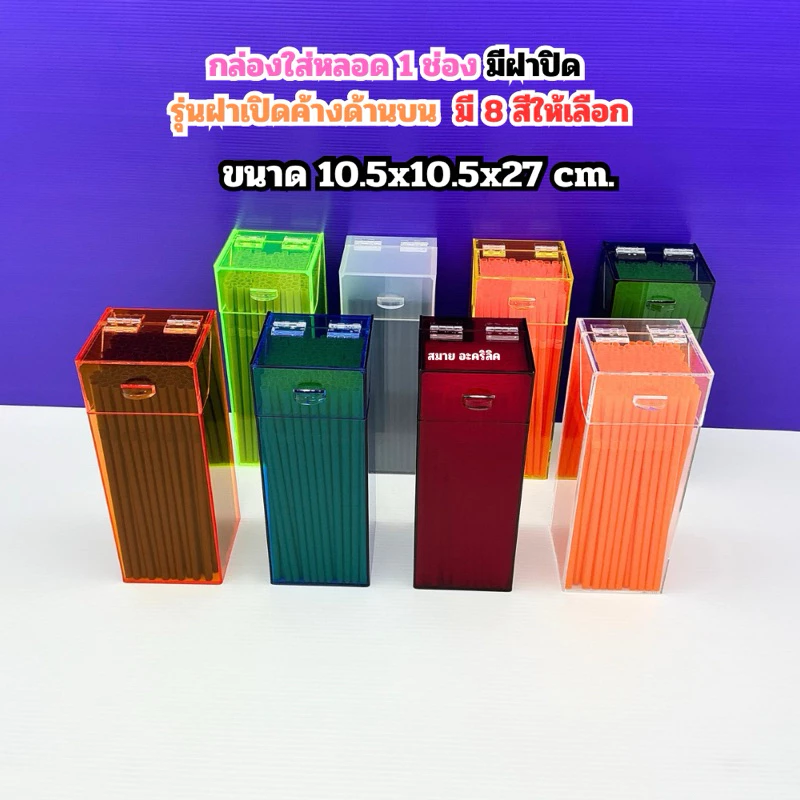 กล่องใส่หลอด 1 ช่อง มีฝาปิด รุ่นฝาเปิดค้างด้านบน มี 8 สี ให้เลือก ขนาด 10.5x10.5x27 cm.