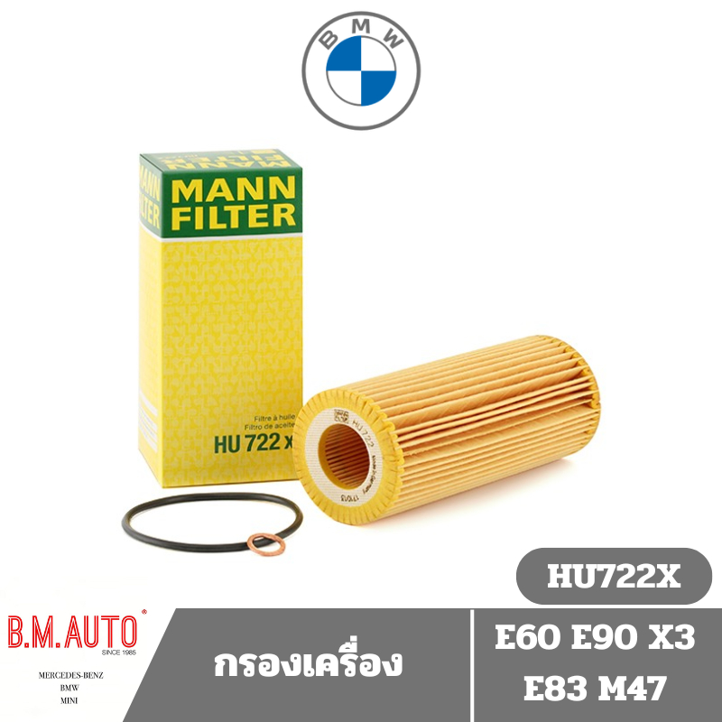 กรองน้ำมันเครื่อง BMW E60 E90 X3 E83 M47 ยี่ห้อ Mann Filter HU722X