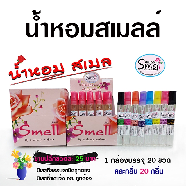 น้ำหอม ปากกา สเมลล์ คละกลิ่น 20 กลิ่น 1กล่อง บรรจุ 20 ขวด ราคาถูก กลิ่นหอม {{ พร้อมส่ง }} 🚚🚚 - Bualuang Perfume