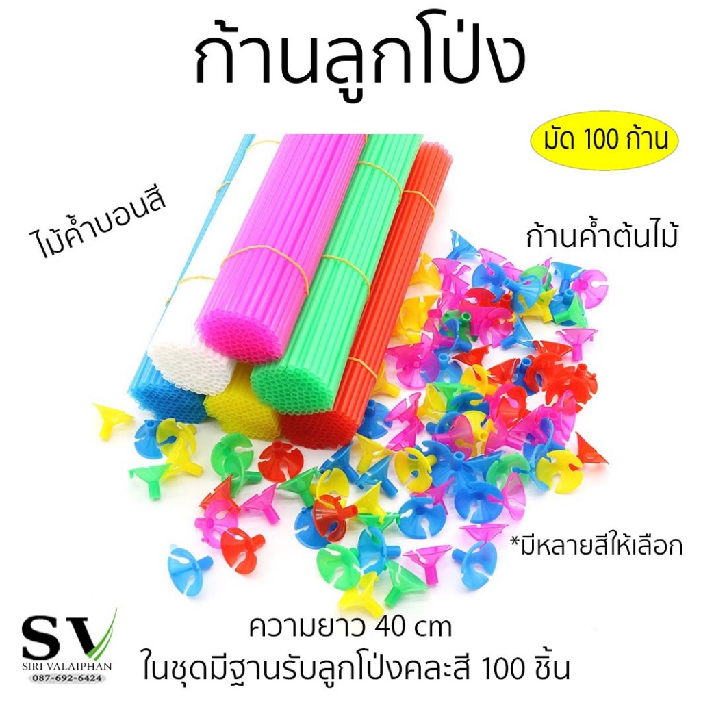 ก้านค้ำต้นไม้ ค้ำบอนสี ก้านลูกโป่ง ยาว 40 ซม (16 นิ้ว) มัด 100 เส้น สีพื้น สีพาสเทล แถมฐานรับลูกโป่ง พลาสติกเกรด A