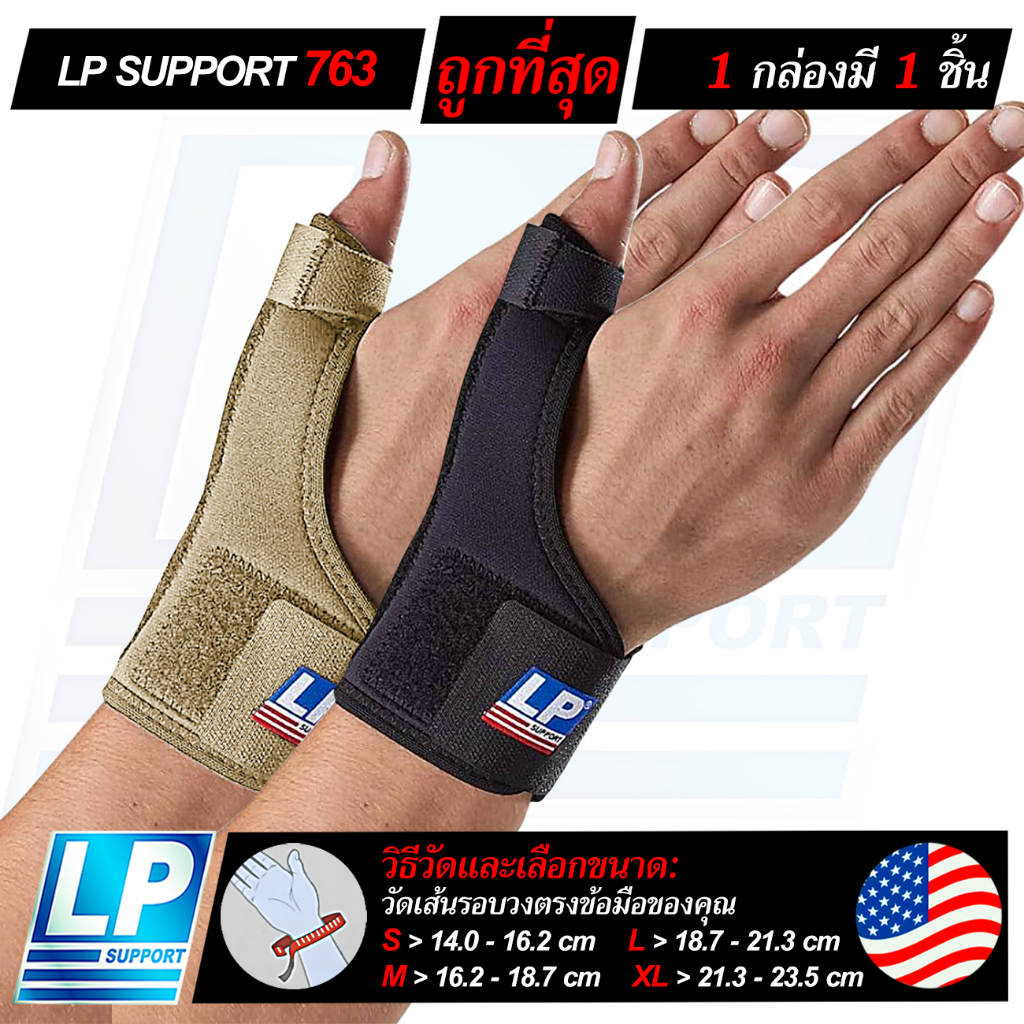 LP SUPPORT 763 UNISEX WRIST/THUMB SUPPORT ซัพพอร์ทข้อมือ ที่รัดข้อมือ ที่ดามข้อมือ มีเหล็กดาม