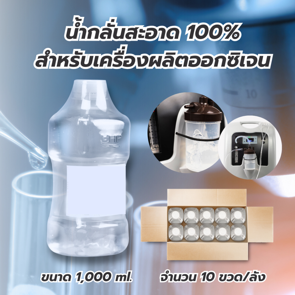 น้ำกลั่นสะอาด 100% ขนาด 1,000 ml. สำหรับเครื่องผลิตออกซิเจน