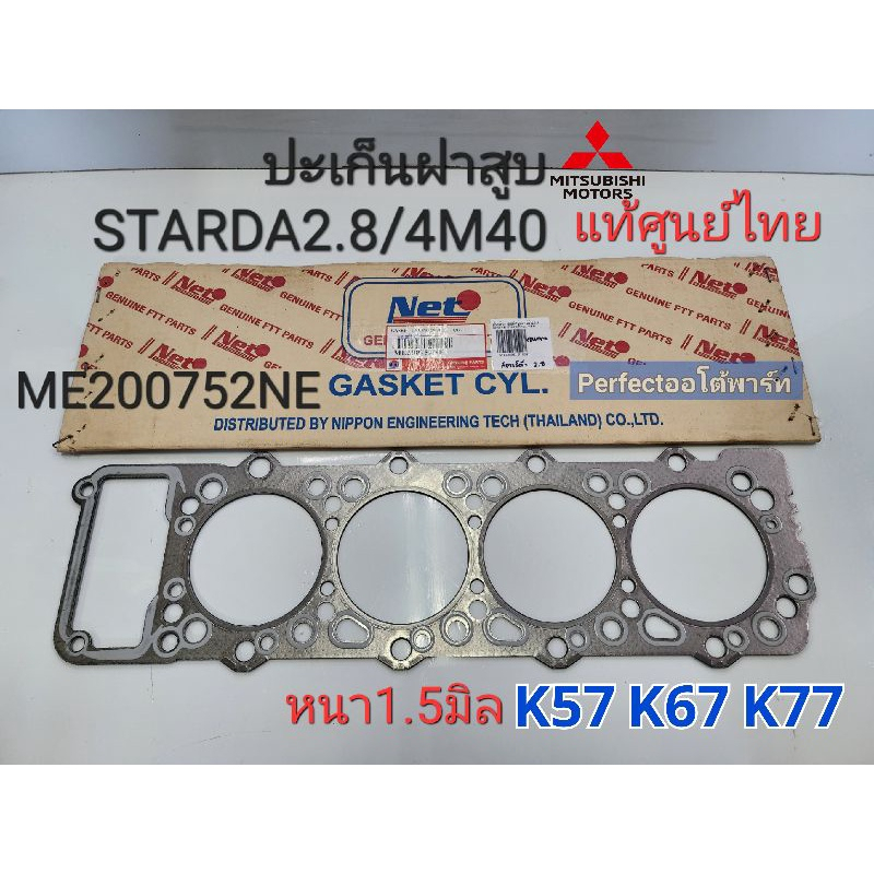 ปะเก็นฝาสูบ มิตซูSTRADA สตาร์ด้า2800(4M40)K57,67,77(หนา1.5มิล)แท้ศูนย์มิตซูไทย💯%ME200752NE