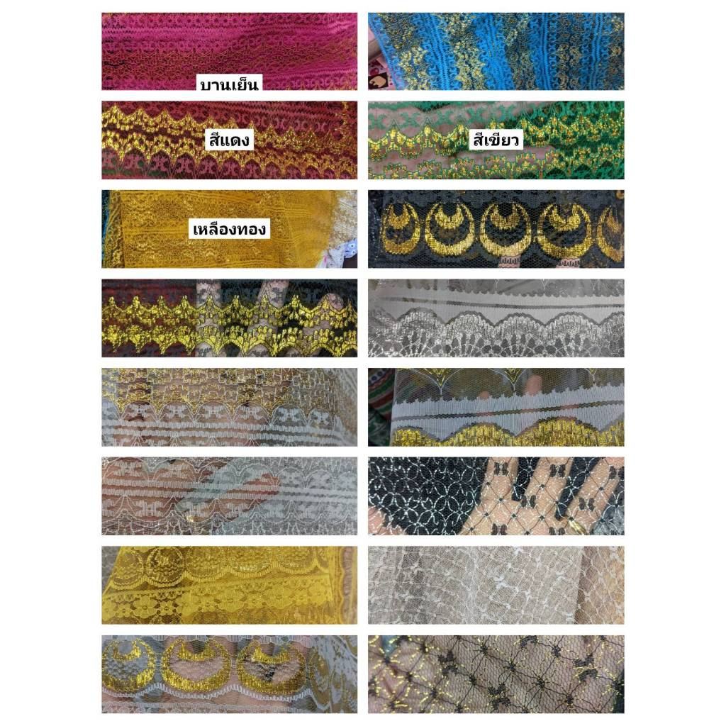 ผ้าลูกไม้ฉีก ดิ้นเงิน ทอง ใช้แต่งริม ขายเป็นหลา