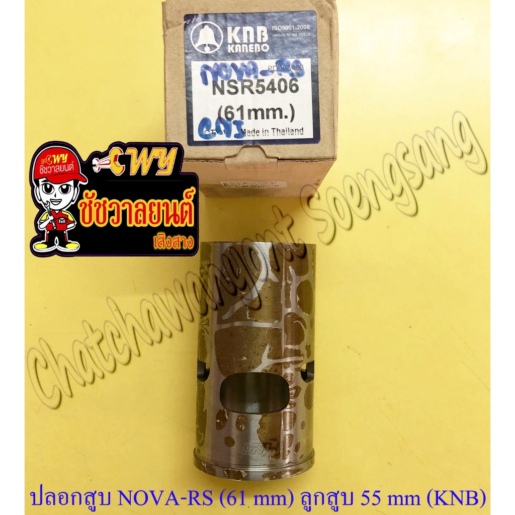 ปลอกสูบ NOVA-RS TENA-RS ปลอกลูกโต สำหรับลูกสูบ 55 mm ปลอกนอก 61 mm (KNB)