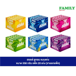 ฮอลล์ ลูกอม ชนิดแท่ง 27.9 ก. แพ็ค 20 แท่ง (มีให้เลือก 7 รส)