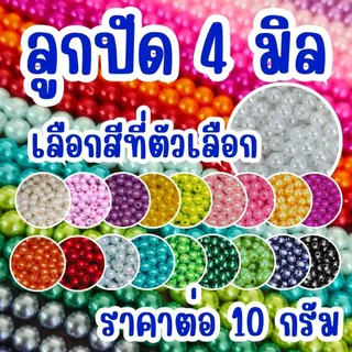 ลูกปัด 4 มิล ลูกกลม ลูกปัดสร้อยข้อมือ สี พลาสติก เคลือบเงา ลูกปัด4มิล ทรงกลม สร้อยคอ ตกแต่ง ประดิษฐ์ DIY ZX