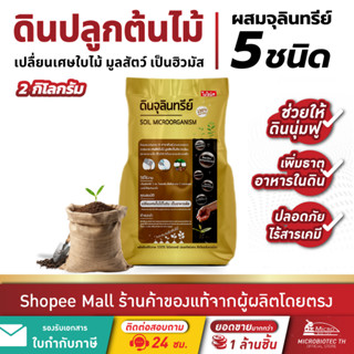 ไบโอนิค ดินปลูกต้นไม้ ผสมจุลินทรีย์ (2กิโล)* คุณภาพสูง ช่วยป…