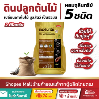 ไบโอนิค ดินปลูกต้นไม้ ผสมจุลินทรีย์ (2กิโล)* คุณภาพสูง ช่วยป้องกันโรคพืช ฮิวมัส ดินเพราะเมล็ด ปลูกพืชได้ทุกชนิด
