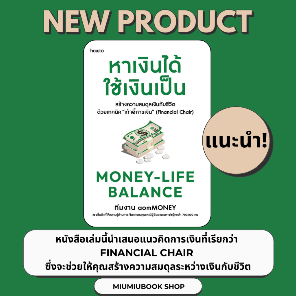 หนังสือเรื่อง Money-Life Balance หาเงินได้ ใช้เงินเป็น : อมรินทร์ How to : ราคาปก 245 บาท