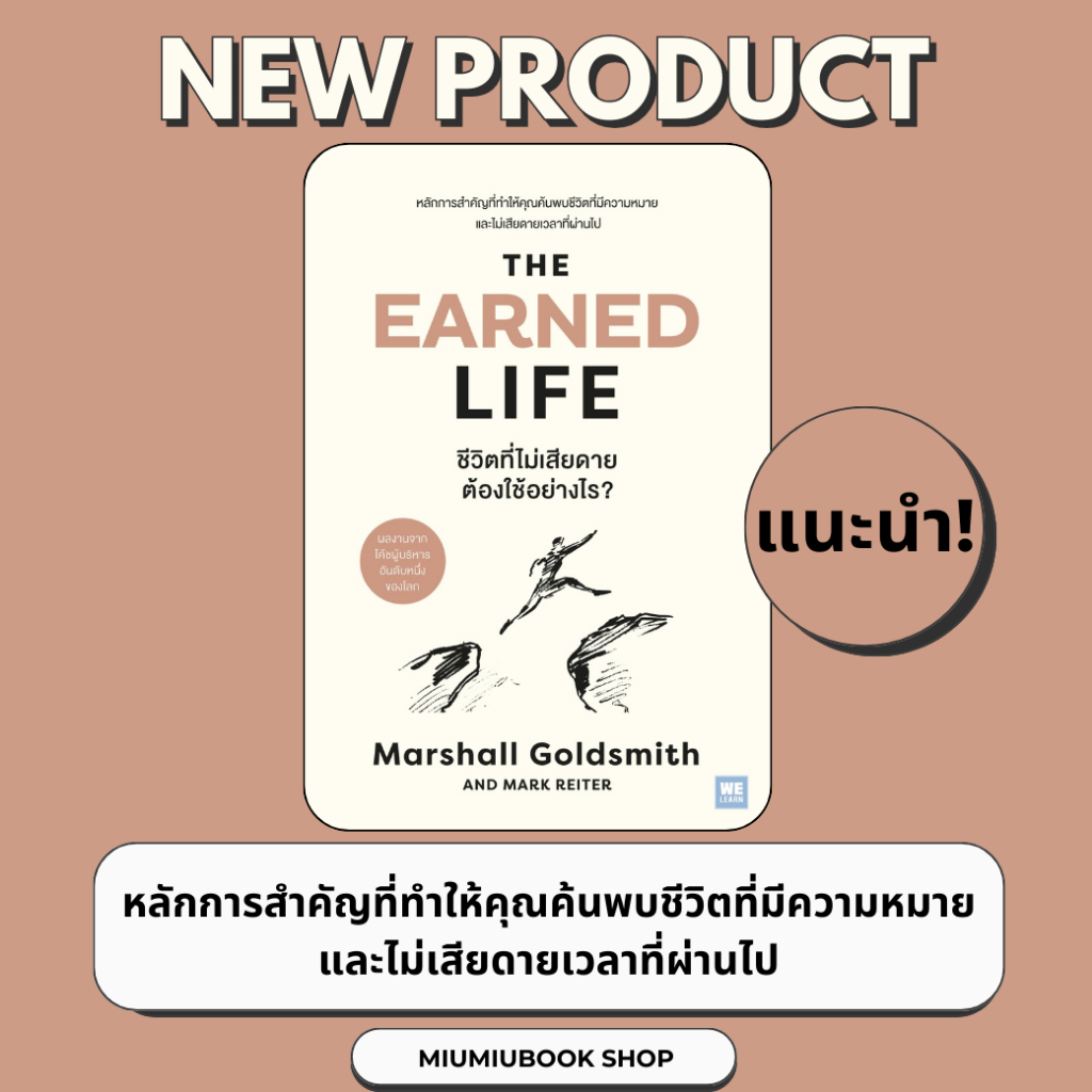 หนังสือเรื่อง The Earned Life ชีวิตที่ไม่เสียดายต้องใช้อย่างไร :สำนักพิมพ์ วีเลิร์น (WeLearn) : ราคาปก 295 บาท