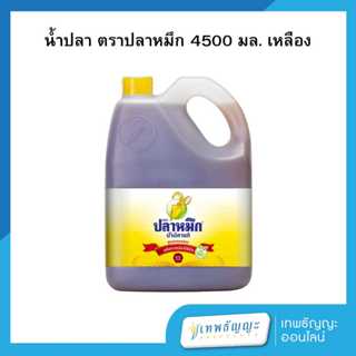 น้ำปลา ตราปลาหมึก 4500 มล. (ฉลากเหลือง)