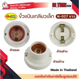 (1ชิ้น) ขั้ว E27 ขั้วยางกันน้ำ ขัวแป้นเล็ก ขั้วหลอดไฟ หลอดกลม sokawa naitowa