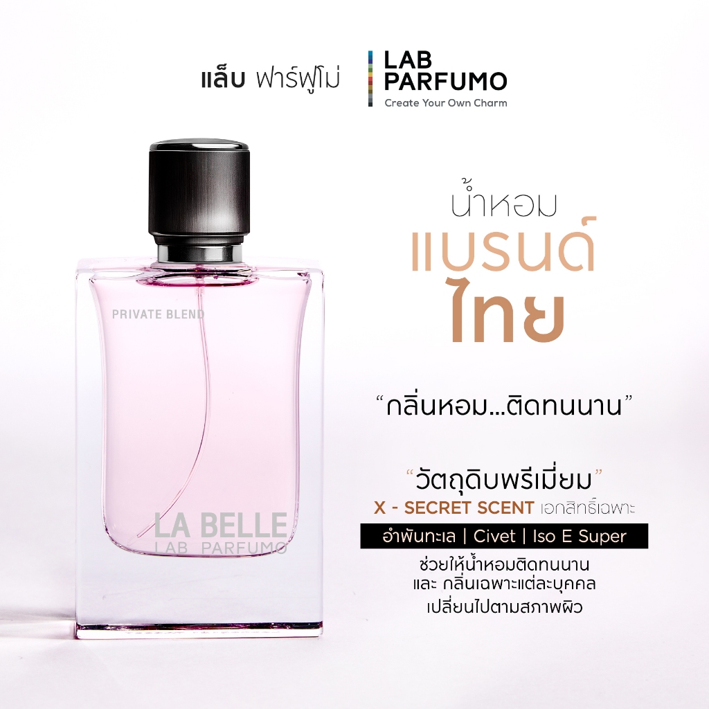 LAB PARFUMO La Belle น้ำหอมผู้หญิง กลิ่นดอกไม้ หอมละมุน สดชื่น [น้ำหอมแบรนด์ไทย ติดทนนาน]