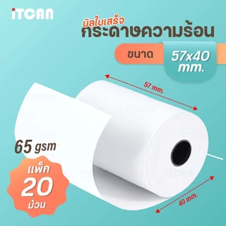 iTCAN กระดาษความร้อน 57x40 mm 20ม้วน บิล ใบเสร็จ กระดาษใบเสร็จ Bill Thermal paper 65gsm