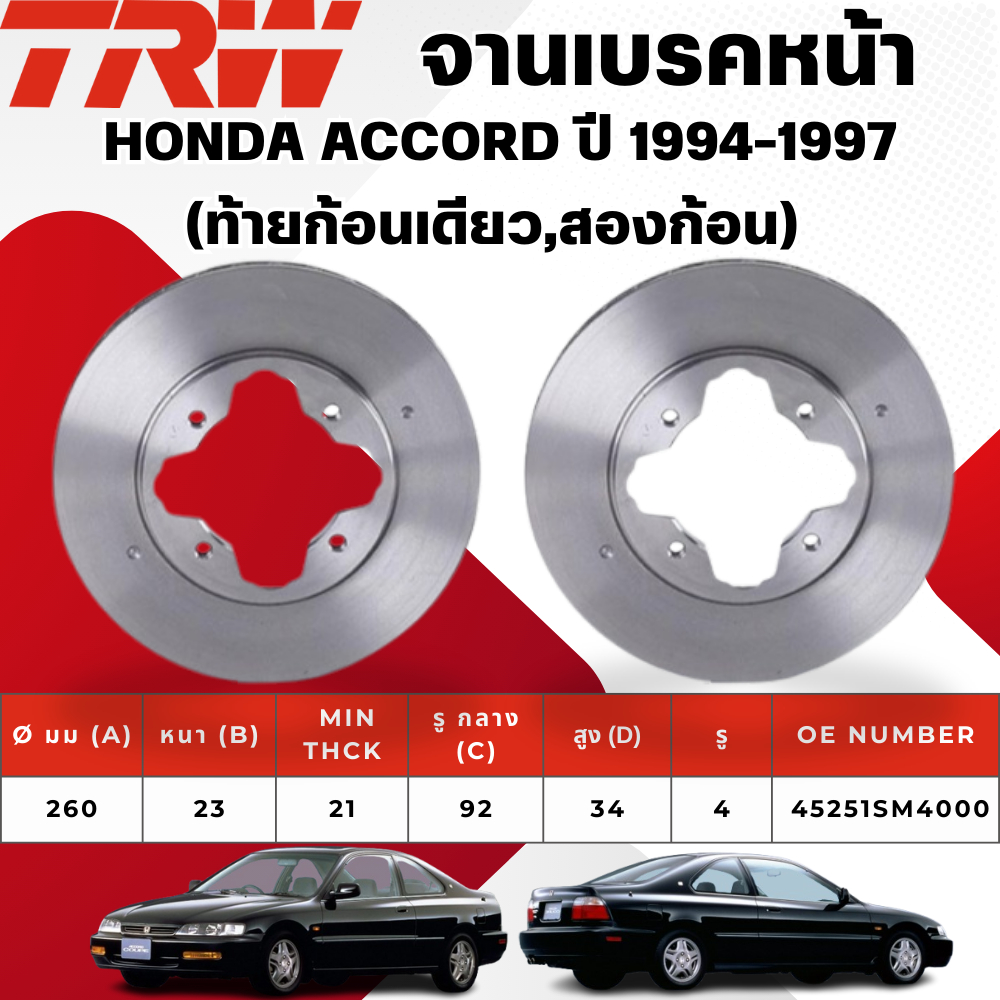 TRW จานเบรคหน้า,จานเบรคหลัง HONDA ACCORD (ท้ายก้อนเดียว,สองก้อน) ปี 1994-1997 จานเบรครถญี่ปุ่น