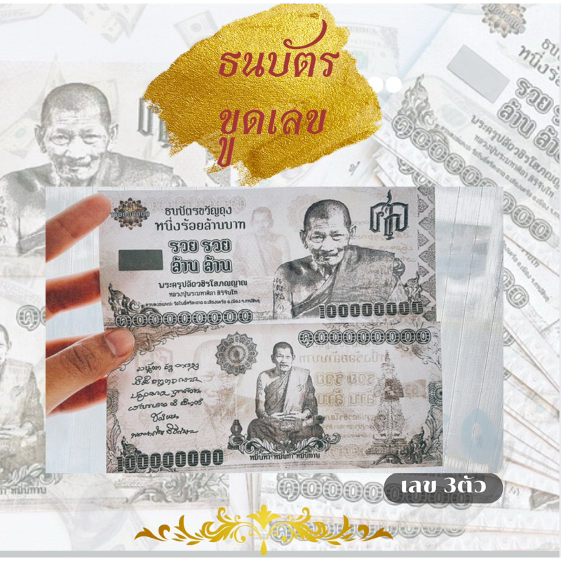 ธนบัตรขูดเลข หลวงปู่ศิลา (เลข3ตัว)