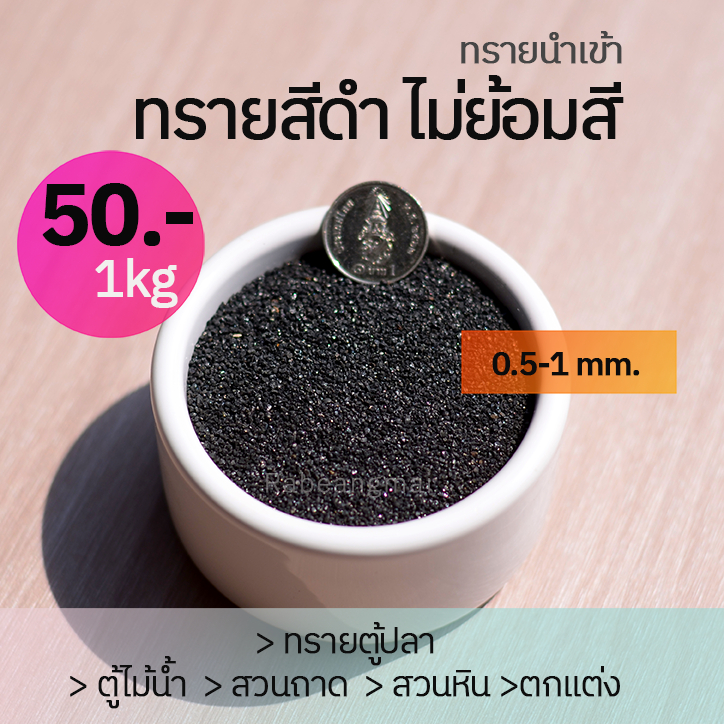 ทรายสีดำ สีดำธรรมชาติ ไม่มีการย้อมสี ขนาดเม็ด 0.5-1 มม. ตู้ปลา กุ้งจิ๋ว ระบบนิเวศน์จำลอง น้ำตก ขวดโหลเฟิร์น