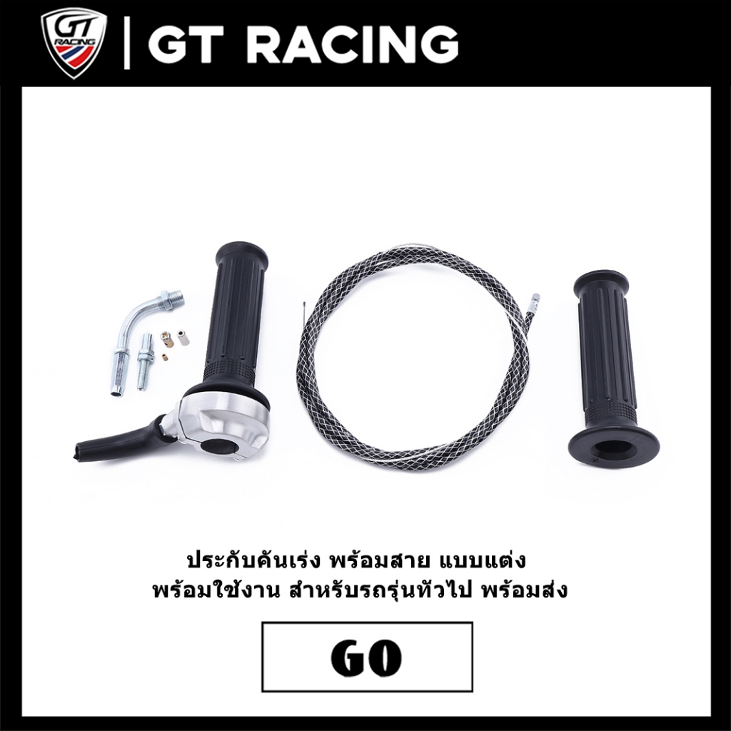 ปะกับคันเร่ง ครบชุด รถมอเตอร์ไซค์ทั่วไป  ราคาต่อคู่ แถมสายคันเร่ง คุณภาพดี ตรงปก