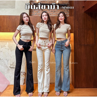 Meenny Closet | #MN0111 ยีนส์ขาม้า ผ้ายืดพรีเมี่ยม