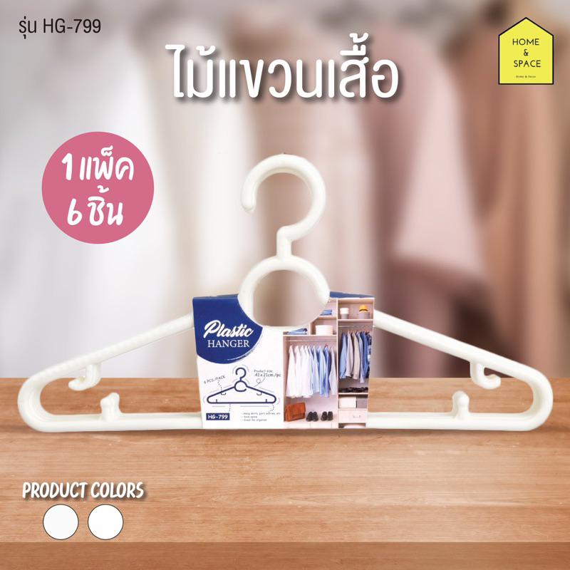 ไม้แขวนเสื้อพลาสติกอย่างดี KEYWAY [หนาพิเศษ 0.8 ซม.] รุ่น HG-799 (1 แพ็ค 6 ชิ้น)