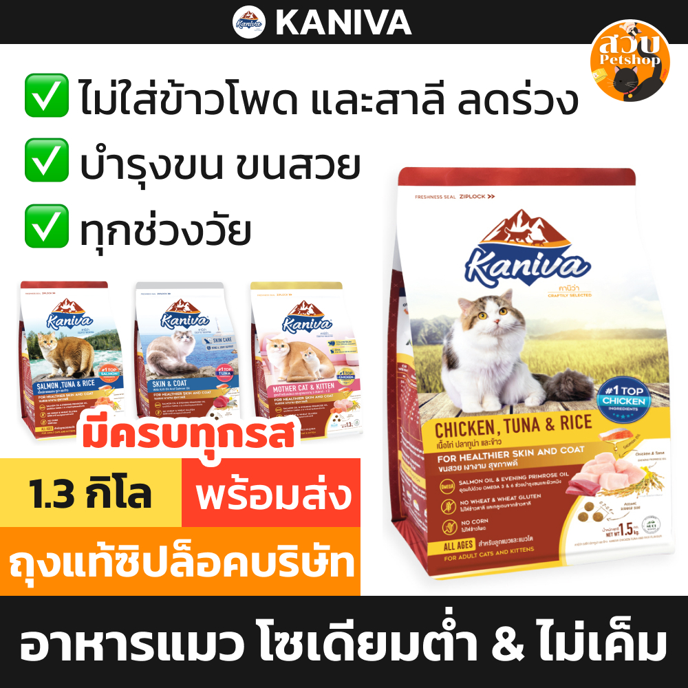 (ใช้โค้ดส่งฟรี) Kaniva คานิวา อาหารแมว โซเดียมต่ำ ไม่เค็ม ไก่ ทูน่า แกะ แซลมอน ในบ้าน ลูกแมว บำรุงข 1.3 / 1.4 / 1.5 kg