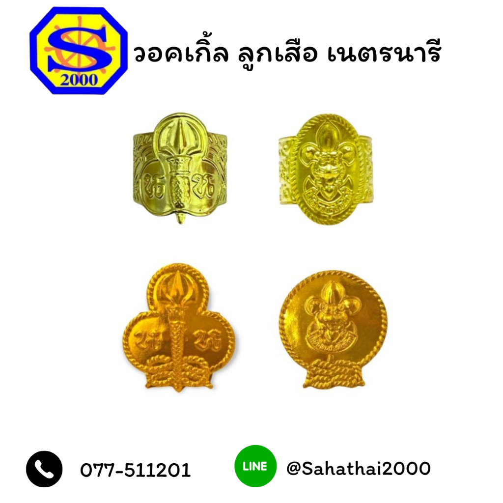 วอคเกิ้ล ลูกเสือสำรอง และสามัญ เนตรนารีสำรอง และสายสามัญ ราคาต่อชิ้น