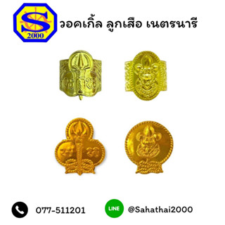 วอคเกิ้ล ลูกเสือสำรอง และสามัญ เนตรนารีสำรอง และสายสามัญ ราค…