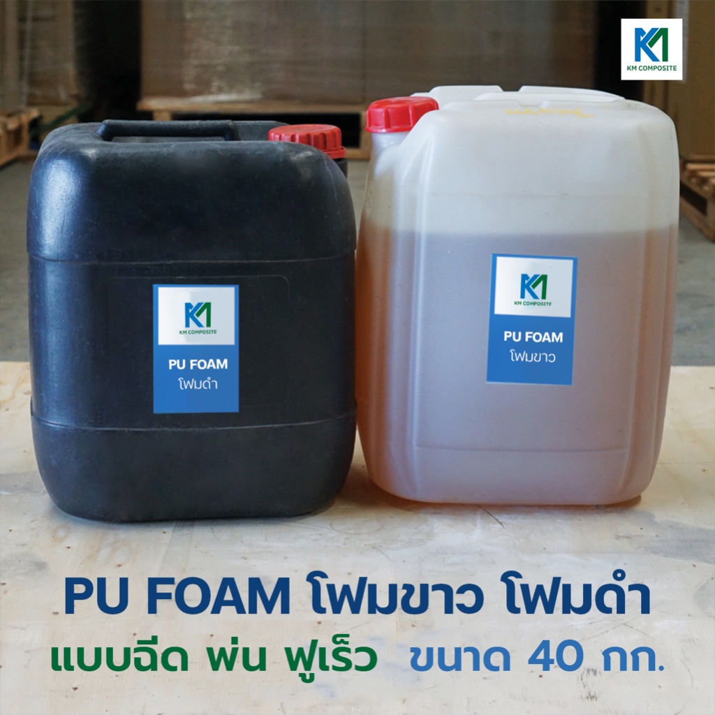 PU FOAM โฟมขาว-โฟมดำ โพลียูริเทนโฟม แบบฉีด พ่น ขนาด 40 กิโลกรัม