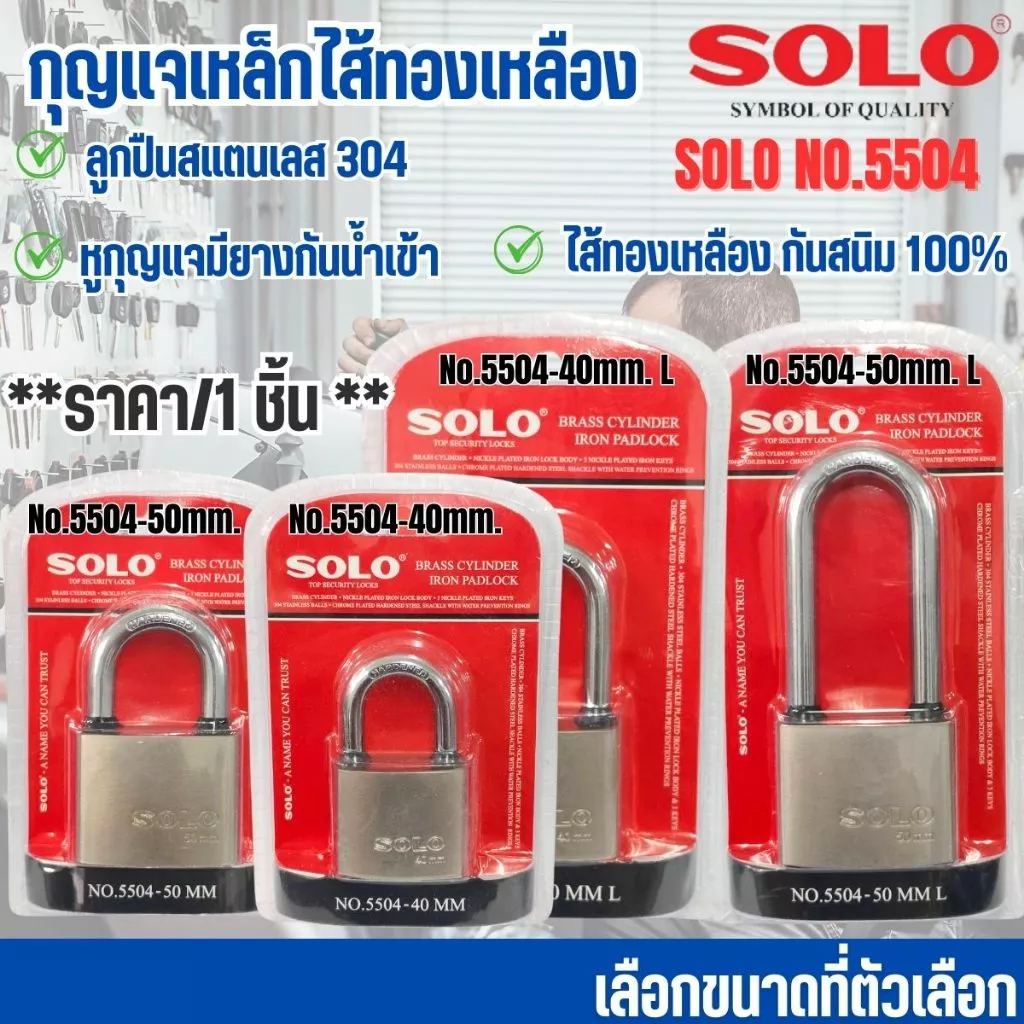 กุญแจเหล็ก ไส้ทองเหลือง SOLO แม่กุญแจ ล็อค+ลูก 40-50มม. คอสั้น-ยาว สีเงิน คุณภาพดี กุญแจ บ้าน ล็อคประตู หน้าต่าง No.5504