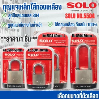 กุญแจเหล็ก ไส้ทองเหลือง SOLO แม่กุญแจ ล็อค+ลูก 40-50มม. คอสั้น-ยาว สีเงิน คุณภาพดี กุญแจ บ้าน ล็อคประตู หน้าต่าง No.5504