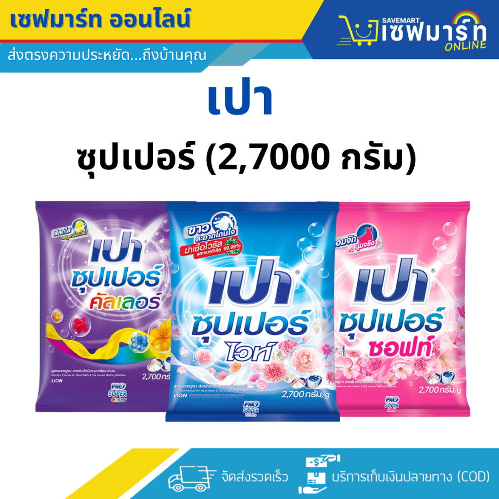 เปา ซุปเปอร์ 2,700 กรัม มีให้เลือก 3 สูตร บรรจุ 1 ถุง