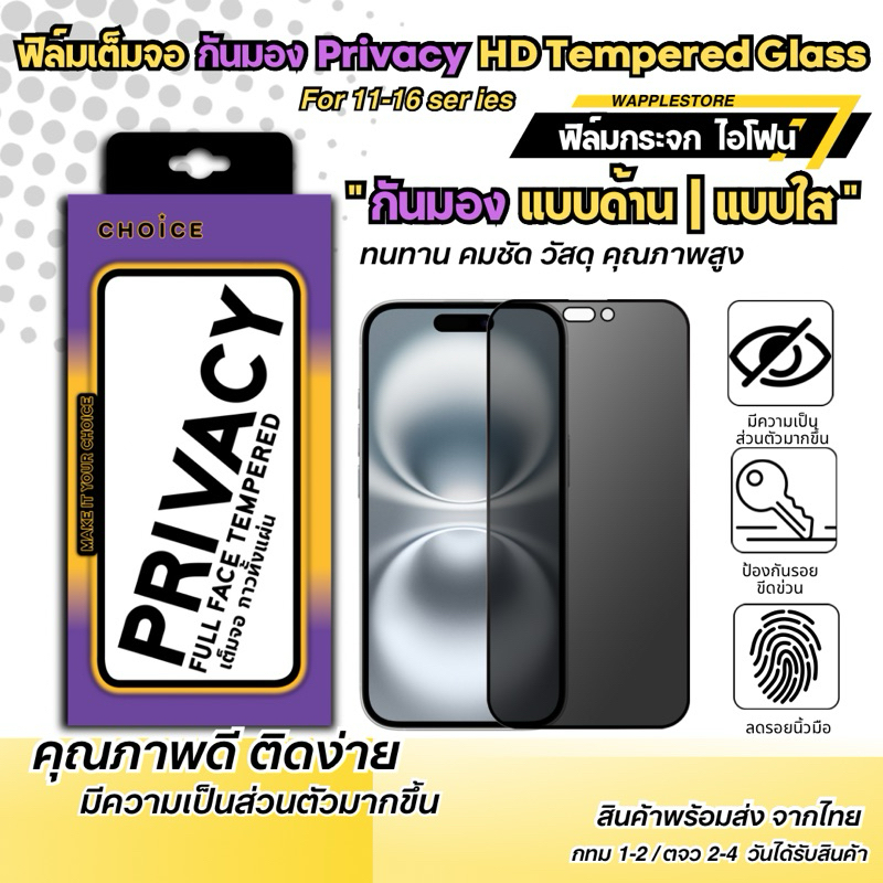PRIVACY Film ฟิล์มกระจกเต็มจอกันมอง แบบใส/แบบด้าน สำหรับรุ่นไอโฟน