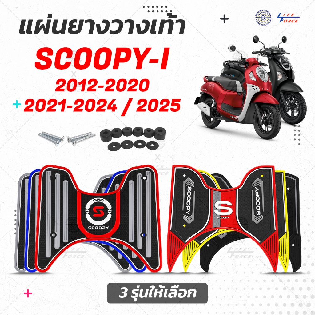 แผ่นยางวางเท้า Scoopy i ปี12-25 เจน 2-5 ลายกราฟฟิค มีให้เลือกหลายสี