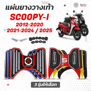แผ่นยางวางเท้า Scoopy i ปี12-25 เจน 2-5 ลายกราฟฟิค มีให้เลือ…