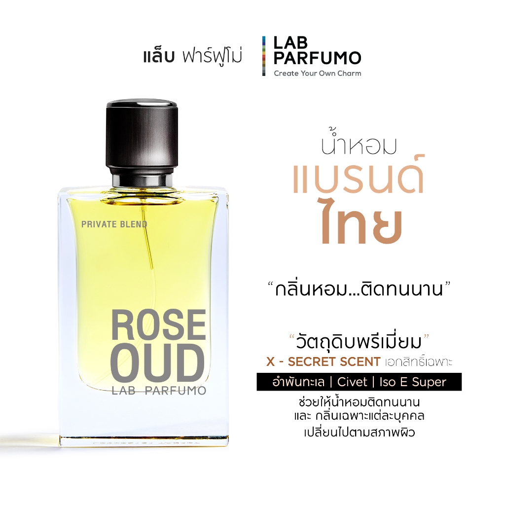 LAB PARFUMO Rose OUD น้ำหอมกลิ่นไม้กฤษณา กุหลาบ กลิ่นหรูดูแพง [น้ำหอมแบรนด์ไทย ติดทนนาน]