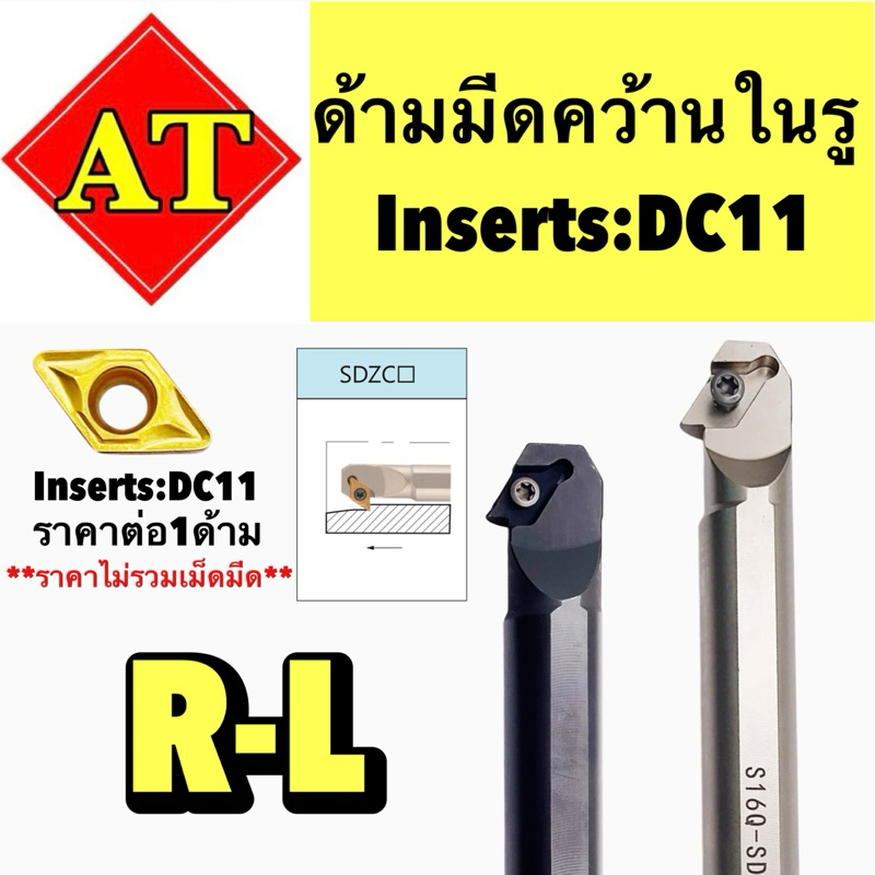 ด้ามมีดคว้านในรู Insert : DC11 ขนาด ด้าม 16-20มิล