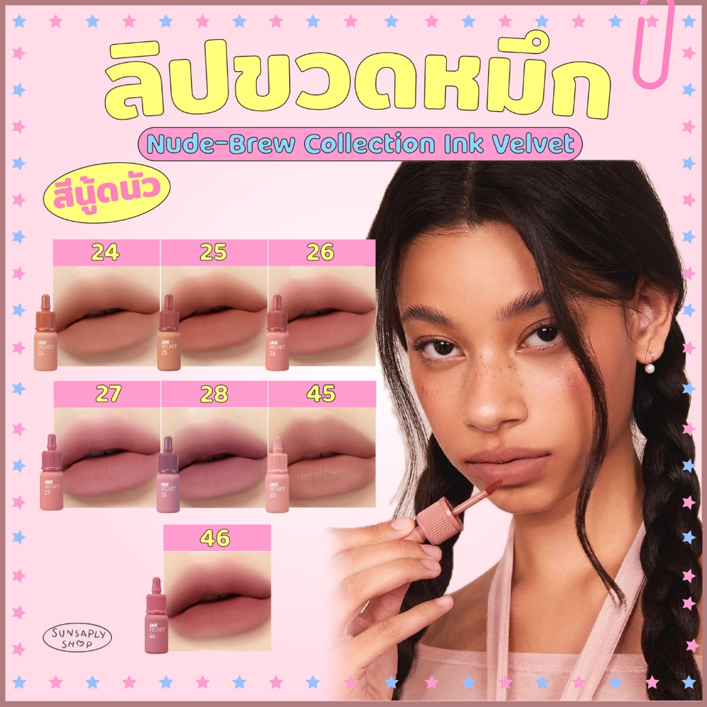 Ink Velvet Nude-Brew Collection No.24-28,45-46 ลิปขวดหมึก เนื้อกำมะหยี่ ละมุน มาในโทนสีนู้ดสวย