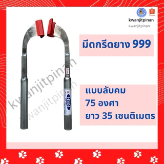 ”สินค้าพร้อมส่ง“ มีดกรีดยาง 999 (ตอง9)และ เบตง ลับคม