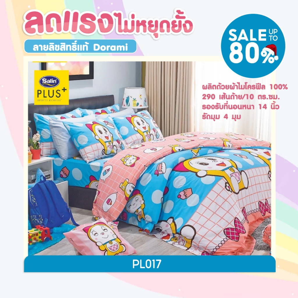 [SHOCK PRICE 70%] Satin Plus ชุดผ้าปูที่นอน 6 ฟุต 3.5ฟุต + ผ้านวม Dorame โดเรมี่