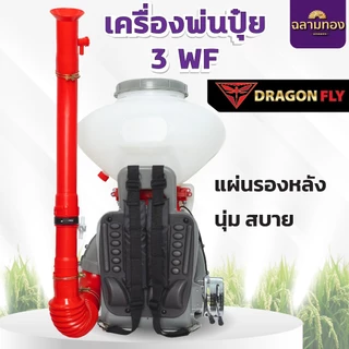 เครื่องพ่นปุ๋ย 3WF ขนาด 26,20,14 ลิตร Dragonfly 4in1 พ่นปุ๋ย พ่นน้ำ พ่นข้าว พ่นลม 2 จังหวะ