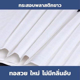 ส่งทุกวัน (แพ็ค 50 ใบ) กระสอบใหม่สีขาว ราคาโรงงาน สำหรับใส่น้ำตาล ข้าวสาร