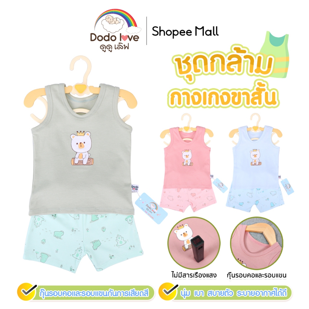 DODOLOVE ชุดเสื้อกล้ามเด็ก พร้อมกางเกง  เสื้อผ้าเด็กอ่อน ใส่สบาย เย็นสบาย ไม่ร้อน ผ้านิ่ม เสื้อผ้าเด็ก