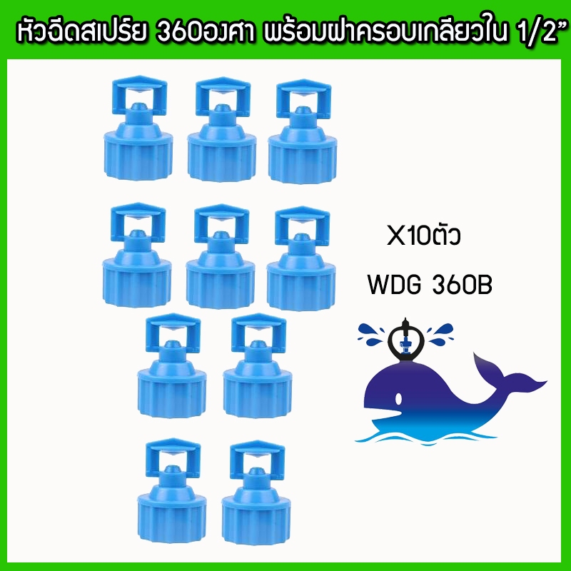 (แพ็ค10 ตัว)หัวสเปรย์ 360 องศา สปริงเกอร์ เกลียวใน 1/2" WDG360B ปลาวาฬ