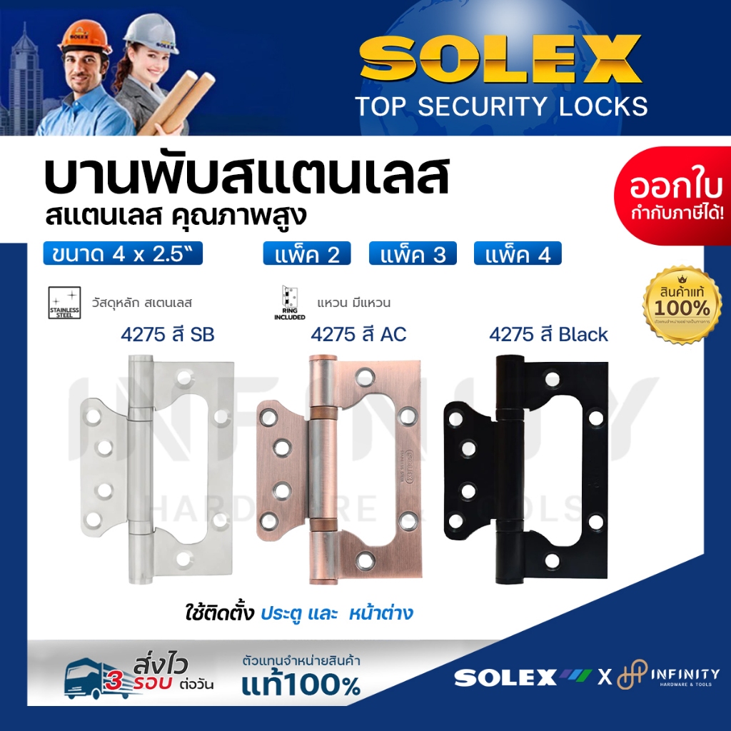 SOLEX บานพับ สแตนเลสสตีล รุ่น 4275 สีสแตนเลส สีทองแดงรมดำ และสีดำ ขนาดบรรจุ (แพ็ค2ชิ้น),(แพ็ค3ชิ้น),(แพ็ค4ชิ้น)