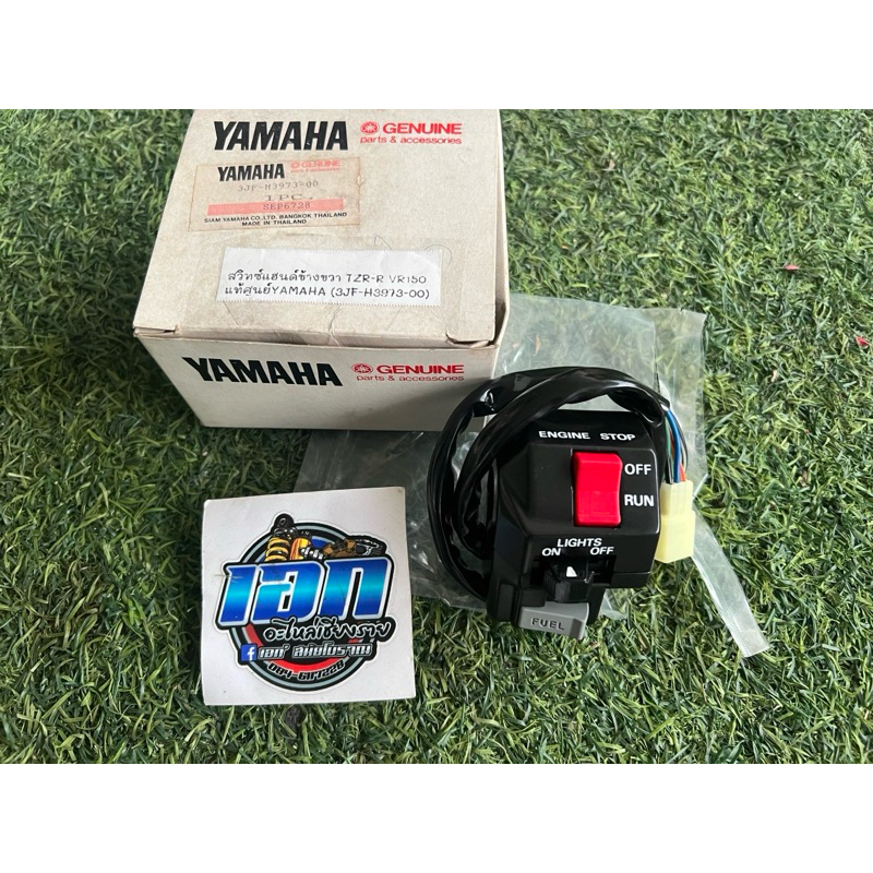 สวิตซ์แฮนด์ ข้างขวา TZR VR แท้ใหม่ศูนย์Yamaha (3JF-H3973-00)