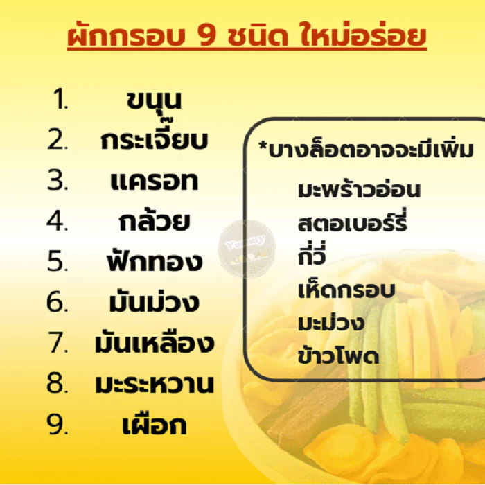 ผักกรอบ 1ฟรี1 !! ถูกมาก ผักผลไม้อบกรอบ อร่อย กรอบ ทานเพลิน ไม่เหม็นหืน ทานเล่น ขนมผัก ของว่าง ผักอบกรอบ พร้อมส่ง! thumbnail 9
